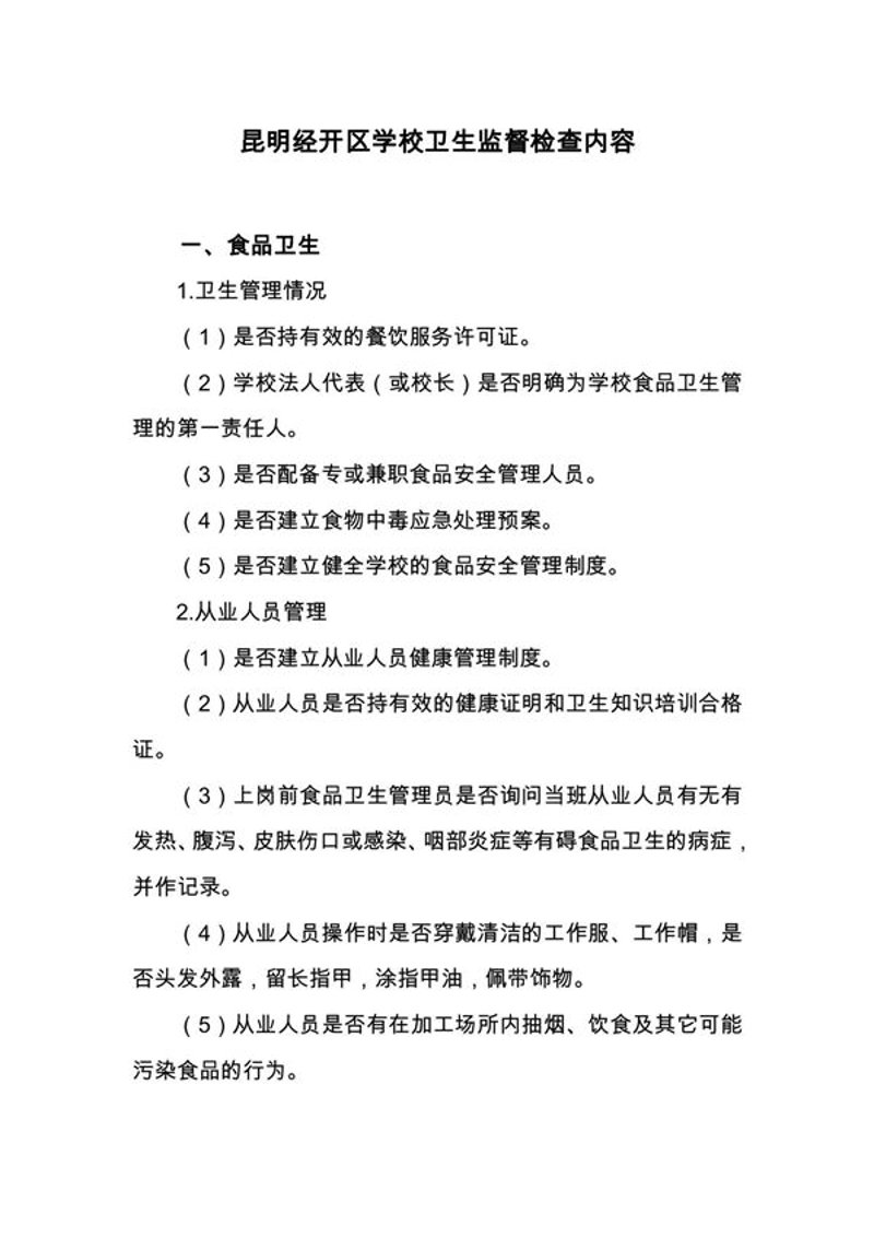 卫生监督，守护健康