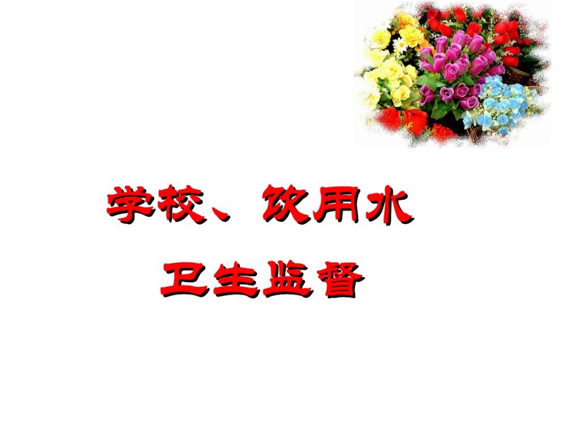公共卫生检测常见问题解答(2025最新专家版)_机构_报告_如华